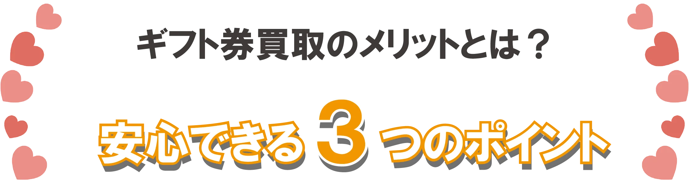ギフト券買取の3つのポイント